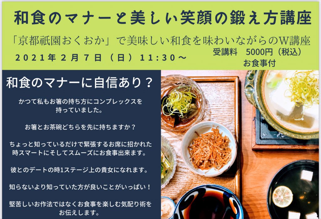 和食のマナーと表情筋トレーニング＠京料理祇園おくおか